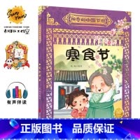 寒食节 [正版]神奇的中国节日系列10册幼儿园硬壳硬皮精装绘本 中国传统节日故事图画书3-6-8岁