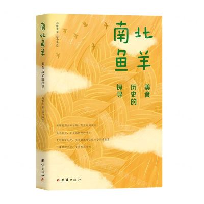 [N]南北鱼羊(美食历史的探寻)-9787512691346