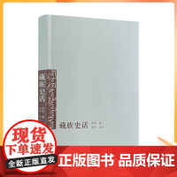 正版 藏族史话 周华 著 罗科 译注 中国藏学出版社 西藏历史藏族历史萨迦派吐蕃历史
