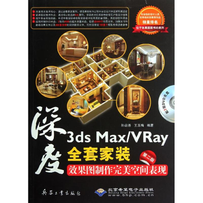 [M]深度(附光盘3ds MaxVRay全套家装效果图制作完美空间表现第2版)-9787802487345
