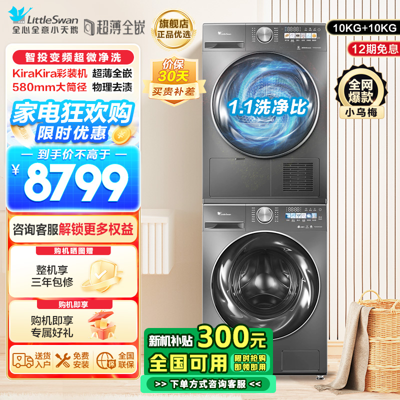 小天鹅小乌梅MAX洗烘套装10KG滚筒洗衣机超微净泡双变频超薄全嵌 TG100SC83+TH100VH83MAX