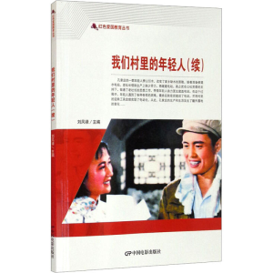 醉染图书我们村里的年轻人(续)9787106050757