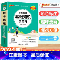 [小四门]政史地生 初中通用 [正版]2024新版初中地理基础知识天天背小四门必背知识点一本通政治地理生物历史人教版七八