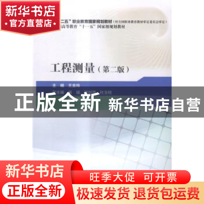 正版 工程测量 王金玲主编 中国水利水电出版社 9787517029274 书