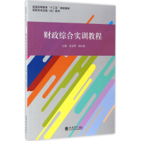 醉染图书财政综合实训教程9787542953445