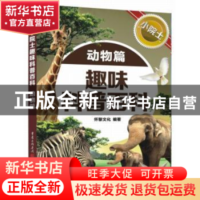 正版 趣味科普百科:动物篇 怀黎文化编著 重庆出版社 97872291071