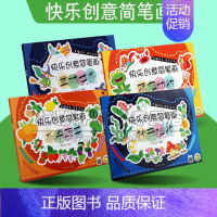 [正版]快乐创意简笔画全套4册少年儿童4-7岁绘画涂色书幼儿智力艺术启蒙认知力锻炼创意手工简笔画绘画技法学前教育教学参考