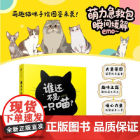 谁还不是一只喵? 郑华人民邮电出版社9787115662958正版书籍