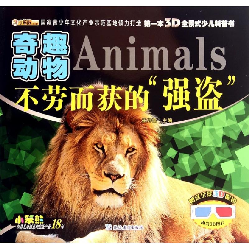 正版新书]不劳而获的强盗(奇趣动物)/第一本3D全景式少儿科普书