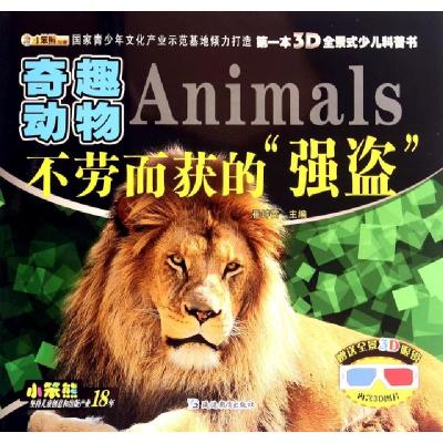 正版新书]不劳而获的强盗(奇趣动物)/第一本3D全景式少儿科普书