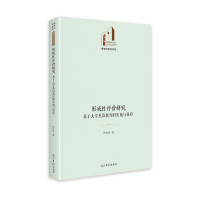 正版新书]形成性评价研究:基于大学英语教育的实施与效应 光