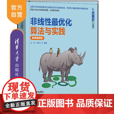 [正版新书]非线性最优化算法与实践(微课视频版) 龙强、赵克全 清华大学出版社 优化原理与算法,深度学习
