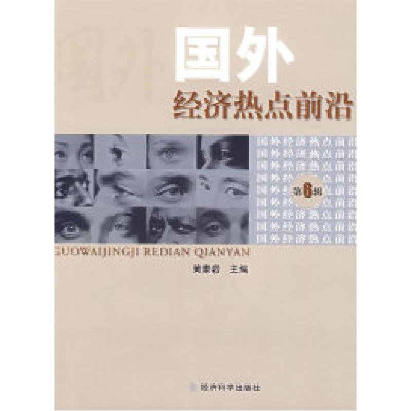 正版新书]国外经济热点前沿(第六辑)黄泰岩9787505883949