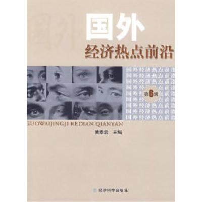 正版新书]国外经济热点前沿(第六辑)黄泰岩9787505883949