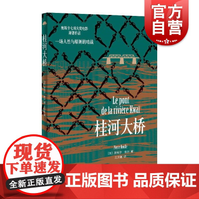 桂河大桥 皮埃尔布尔作品法国文学 上海译文出版社