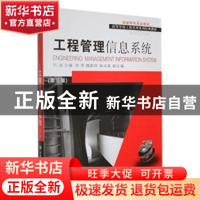 正版 工程管理信息系统(第3版) 刘迪主编 大连理工大学出版社 978