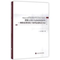 正版新书]顾客公民行为启动效应研究:网络消费情境下的理论建构