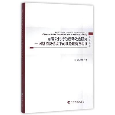 正版新书]顾客公民行为启动效应研究:网络消费情境下的理论建构