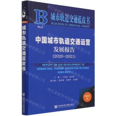 [N]中国城市轨道交通运营发展报告(2021版2020-2021)/城市轨道交通蓝皮书-9787520188142