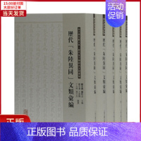 [正版]全新 历代“朱陆异同”文类汇编(全五册) 历史/历史知识读物 9787532588428