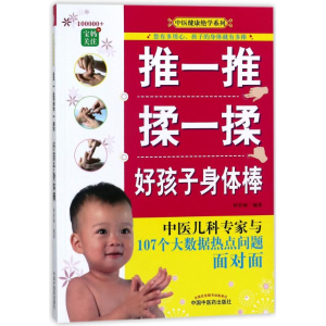 醉染图书推一推揉一揉好孩子身体棒9787513246606