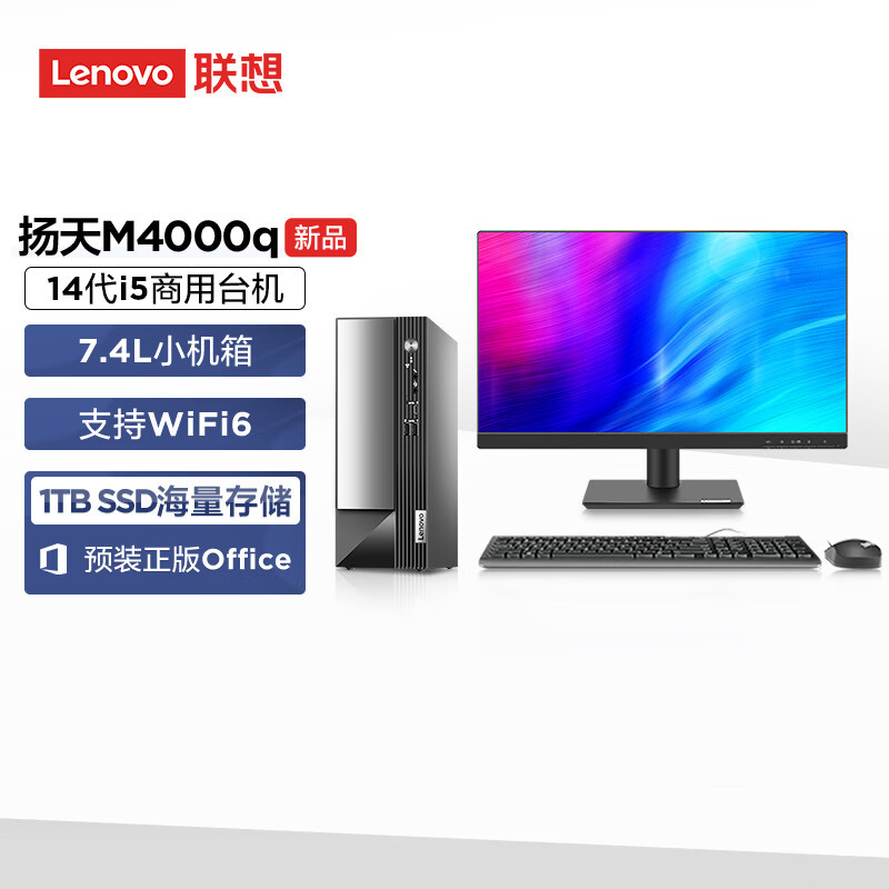 联想(Lenovo)扬天M4000q 个人商务台式机电脑整机 定制(i5-14400 32G 1T SSD wifi6 win11 )配21.5英寸显示器
