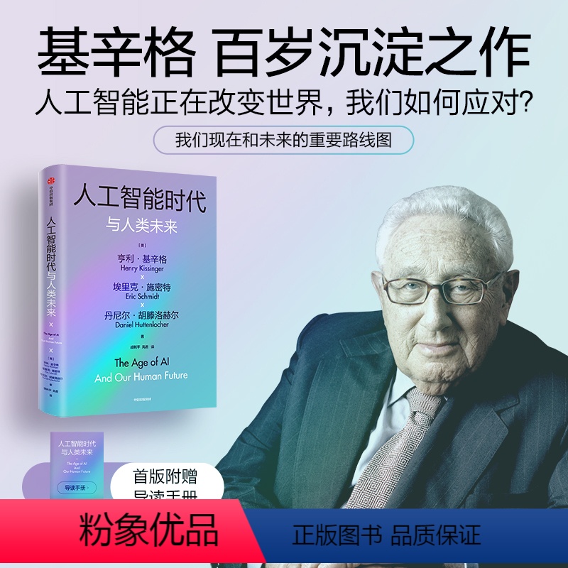 [正版]赠导读手册人工智能时代与人类未来 亨利基辛格等著 论中国 世界秩序 人工智能改变人类社会的方式 以及对我们所