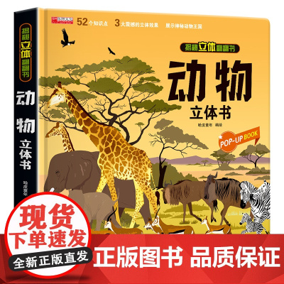 动物立体书 揭秘系列儿童3d立体翻翻书机关书幼儿园婴儿宝宝绘本故事书启蒙认知益智早教书小学生知识百科全书故事书绘本科普书