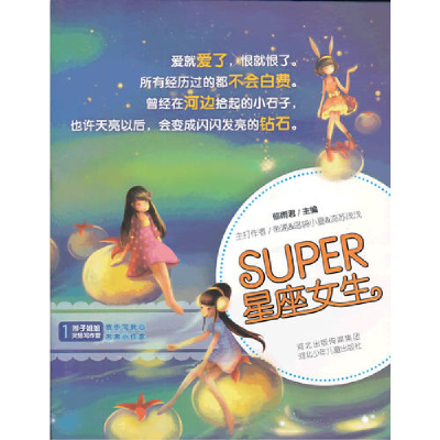 正版新书]辫子姐姐-灵感写作营《Super星座女生》帝浠9787537641