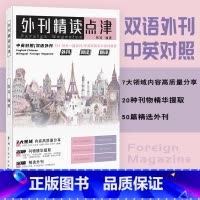 [正版]外刊精读点津 张欢编著 英文报刊精华集萃中英对照双语外刊英语学习考研英语四六级专四专八MTICATTIIELTS