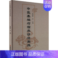 [正版]中医基础与临床诊治实践 周建军 等 编 中医参考资料图书 医学类书籍 江西科学技术出版