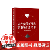 资产负债扩张与实体经济增长 袁志刚 著 社科基金重大项目的终成果 经济学科普读物 中信出版社图书 正版书籍