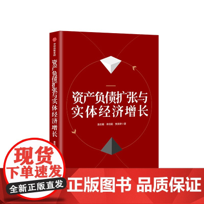 资产负债扩张与实体经济增长 袁志刚 著 社科基金重大项目的终成果 经济学科普读物 中信出版社图书 正版书籍