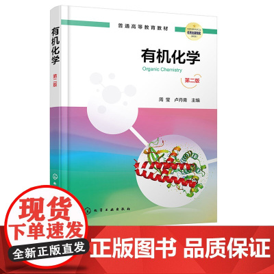 有机化学 周莹 第二版 第2版 化学工业出版社 9787122470805