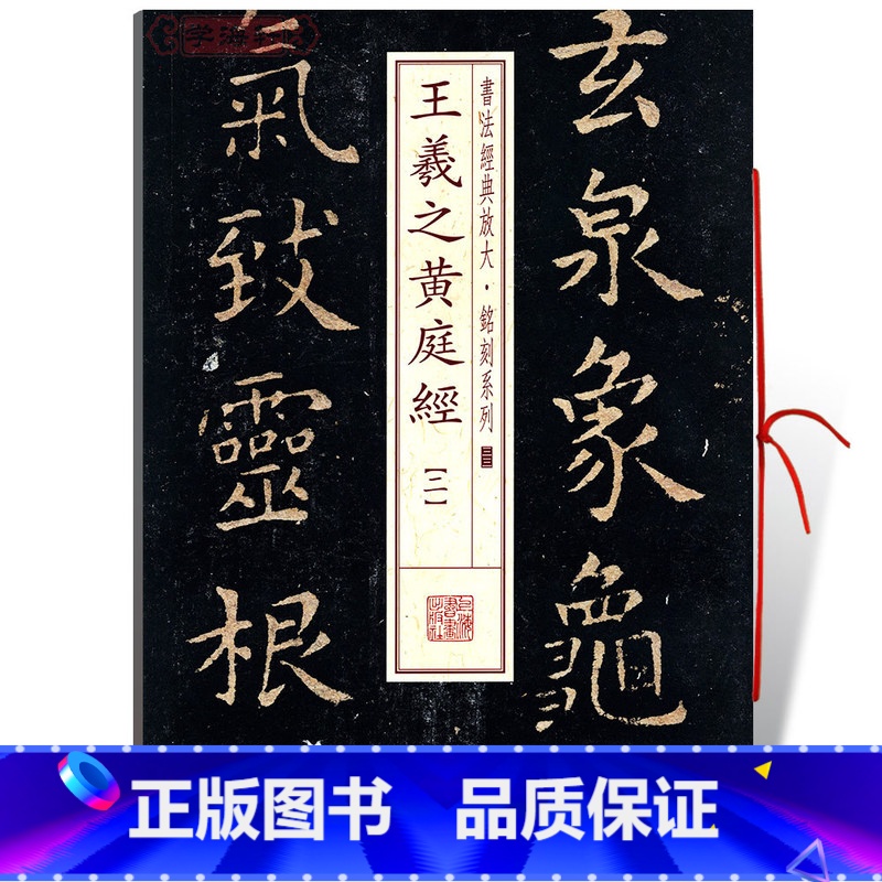 [正版]学海轩王羲之黄庭经2二书法放大铭刻系列33小楷毛笔字帖软笔书法书籍成人学生临摹临帖古帖碑帖鉴赏随机选字本上海书