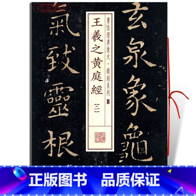 [正版]学海轩王羲之黄庭经2二书法放大铭刻系列33小楷毛笔字帖软笔书法书籍成人学生临摹临帖古帖碑帖鉴赏随机选字本上海书
