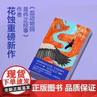 我不能在鸟兽身旁祇是悲伤 逛动物园是件正经事作者花蚀新书 16个来自中国荒野的滚烫故事纪实文学小说随笔