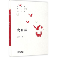 [M]向日葵-9787533947385