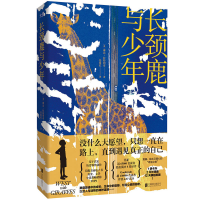 正版新书]长颈鹿与少年/[美]琳达·拉特利奇[美]琳达·拉特利奇/著