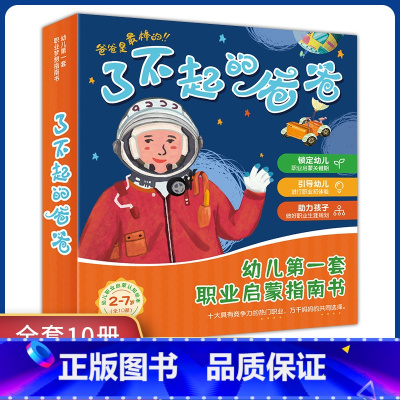 了不起的爸爸全10册 [正版]了不起的爸爸全10册儿童职业认知培养绘本全套10册幼儿园亲子阅读大班0到2-3-6以上书籍