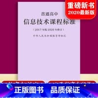 [正版]当天发货普通高息技术课程标准 修订版 2017年版 2020修订中华人民共和国 制定人民教育出版社 量大批发