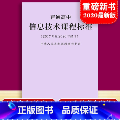 [正版]当天发货普通高息技术课程标准 修订版 2017年版 2020修订中华人民共和国 制定人民教育出版社 量大批发