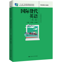[M]国际货代英语(第2版)-9787300314273