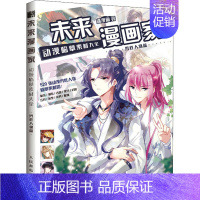 [正版]未来漫画家 动漫临摹素材大全 男性人物篇 飒漫画 著 漫画技法 艺术 图书