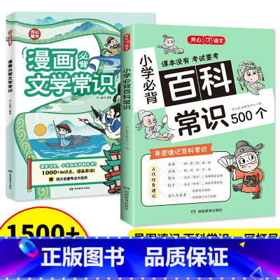 [漫画版-2本套]文学常识+百科常识 [正版]开心 2024版小学生必背的百科常识语文考点漫画文学常识积累思维大全小学1