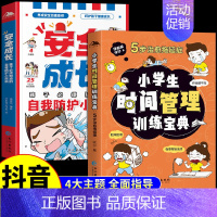 [全套2册]时间管理+安全长大 [正版]小学生时间管理训练宝典漫画版礼仪教养安全成长独立生活启蒙书 孩子社交能力培养小百