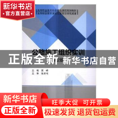 正版 公路施工组织实训 高峰主编 北京理工大学出版社 9787568248