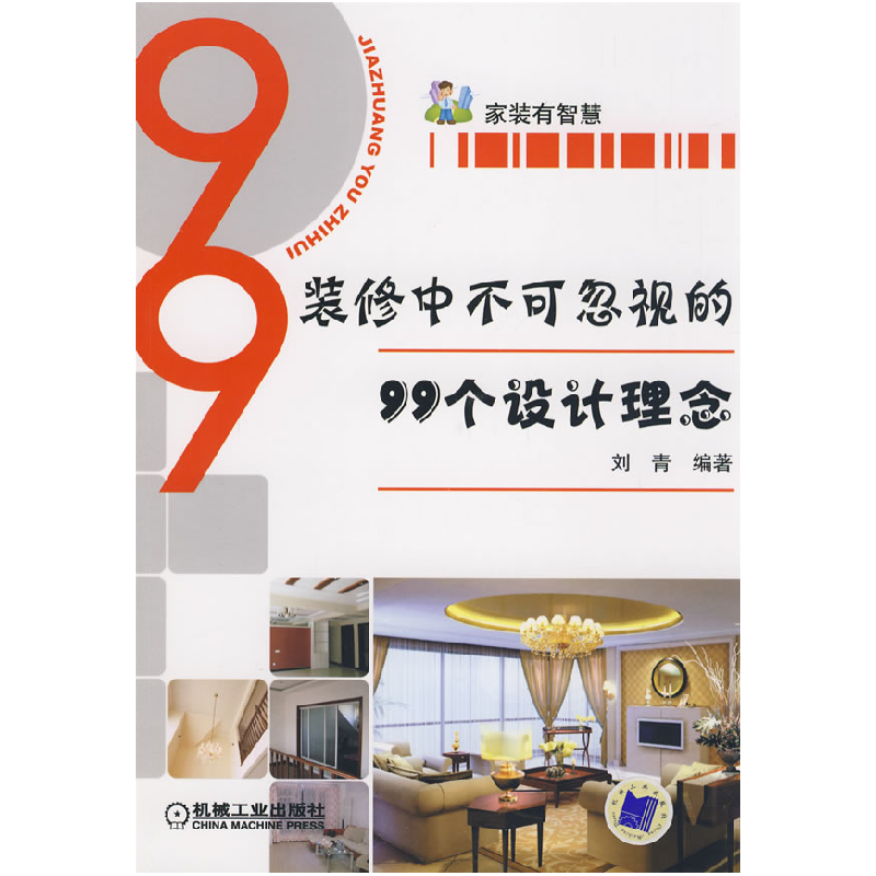 正版新书]装修中不可忽视的99个设计理念刘青9787111266310