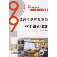 正版新书]装修中不可忽视的99个设计理念刘青9787111266310