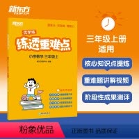 三年级上册 小学通用 [正版]练透重难点 小学数学 一二三四五六年级上册 小学生数学辅导资料教辅思维练习训练小学数学培优